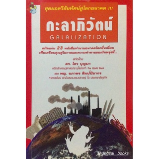 กะลาภิวัตน์ Galalization ดร. ไสว บุญมา และพญ. นภาพร ลิมป์ปิยากร