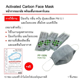 หน้ากากอนามัย ชั้นกรองคาร์บอน ชั้นกรอง 8 ชั้น AirLine รุ่น PF- 150 ป้องกันกลิ่น ควัน ฝุ่นละเอียด และไอระเหย 1 ชิ้นต่อซอง