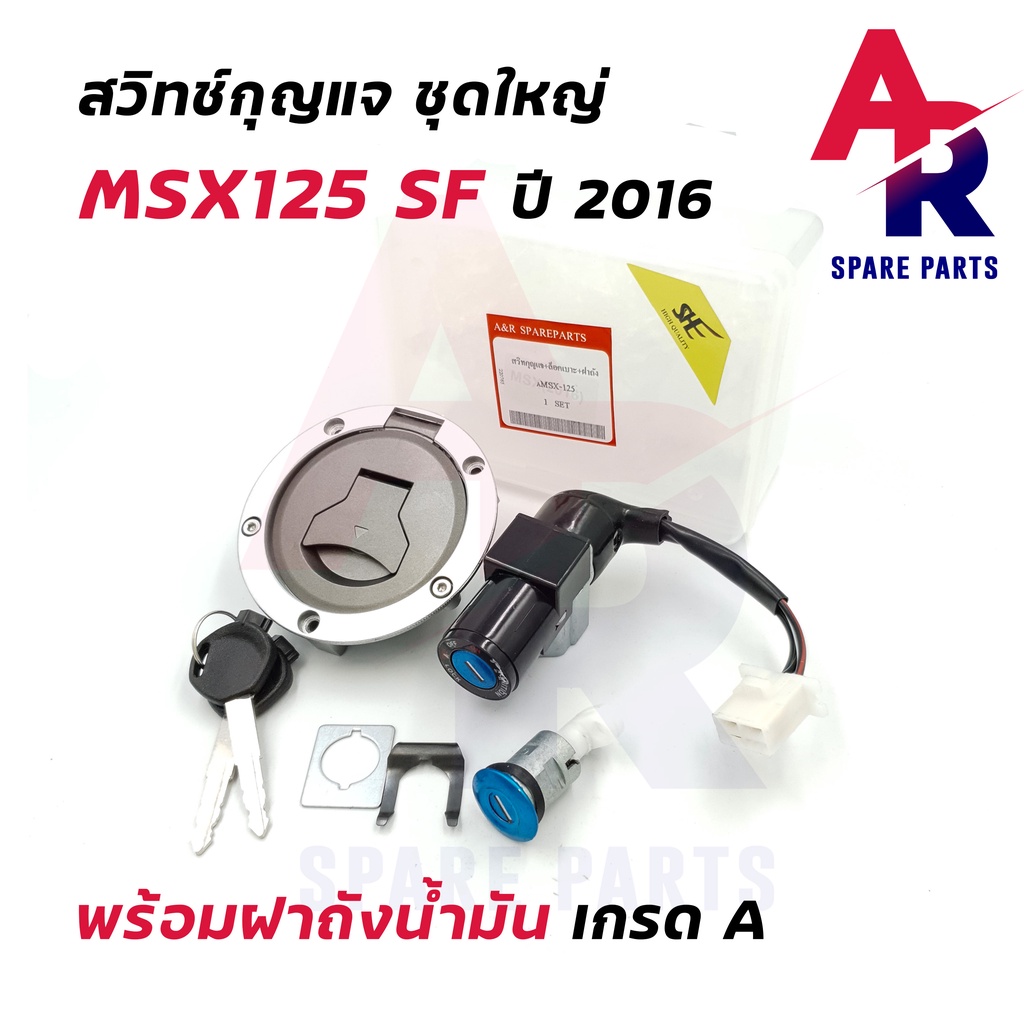 สวิทช์กุญแจ-ชุดใหญ่-honda-msx125-sf-ปี-2016-พร้อมฝาถังน้ำมัน-ชุดกุญแจmsx125-sf