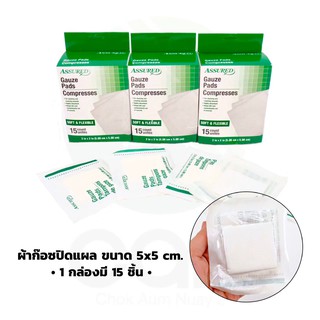 ผ้าก๊อซปิดแปล (1 กล่องมี 15 ชิ้น) ขนาด 5x5 cm. GAUZE PADS ผ้าก๊อซพันแผล