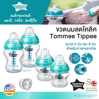 ʕ￫ᴥ￩ʔ Tommee Tippee Anti-colic advanced ขวดนม ทอมมี่ ทิปปี้ ขนาด 5oz / 9oz ลดโคลิค ป้องกันโคลิค