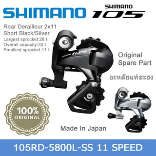 ตีนผีจักรยานเสือหมอบShimano RD-5800S-SS11Speedดำ/เงิน(ของแท้ศูนย์ไทย)