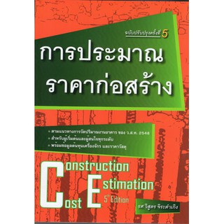 (ศูนย์หนังสือจุฬาฯ) การประมาณราคาก่อสร้าง (CONSTRUCTION COST ESTIMATION) (9786167770246)