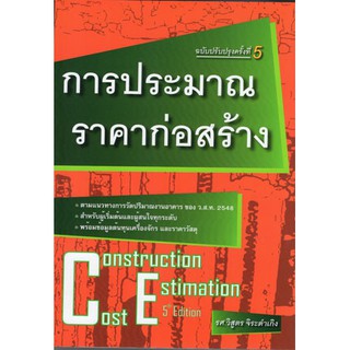 (ศูนย์หนังสือจุฬาฯ) การประมาณราคาก่อสร้าง (CONSTRUCTION COST ESTIMATION) (9786167770246)