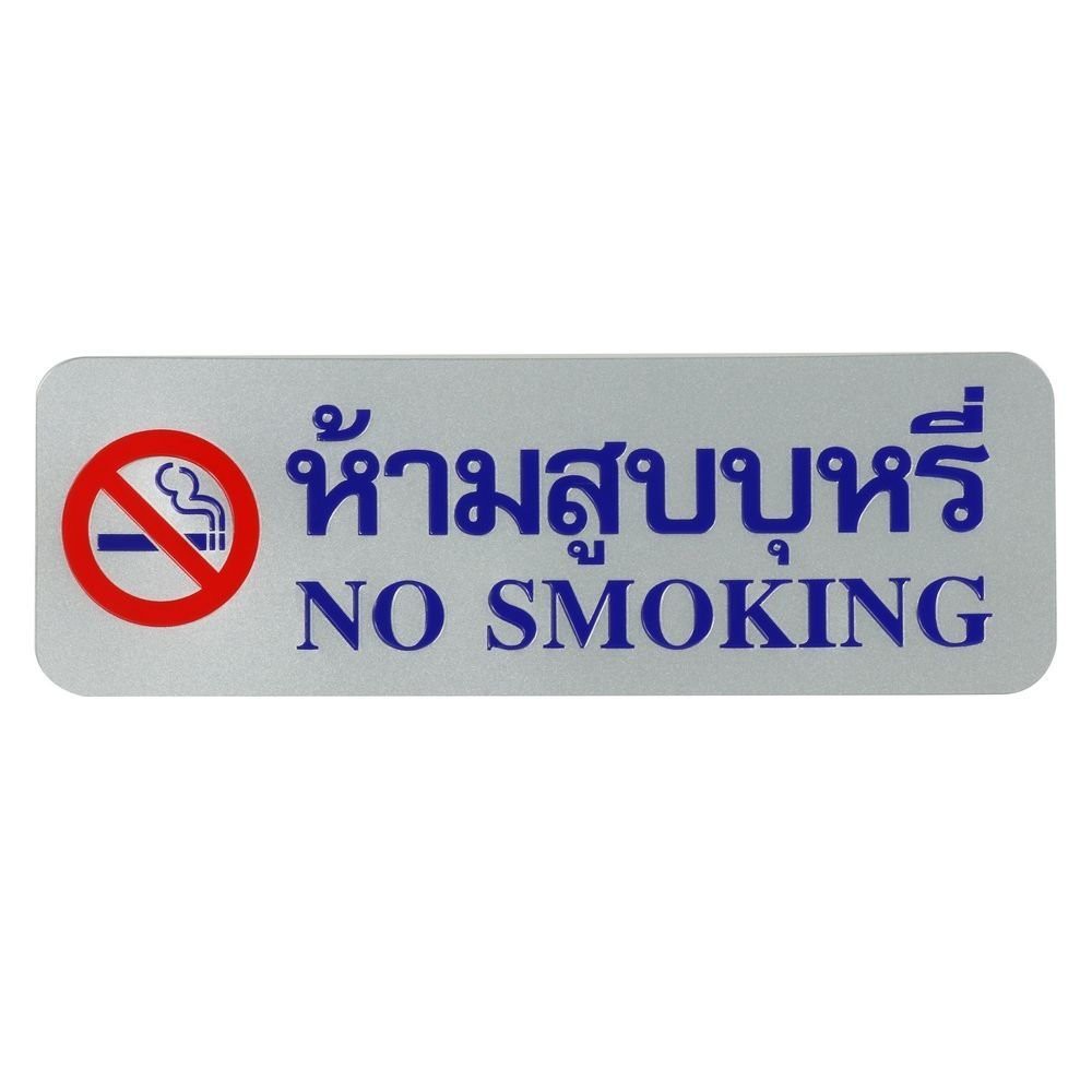 nameplate-no-smoking-label-sign-ac-future-sign-silver-blue-sign-home-amp-furniture-แผ่นป้าย-ป้ายห้ามสูบบุหรี่-future-sign