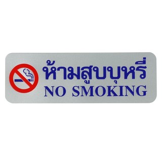 Nameplate NO SMOKING LABEL SIGN AC FUTURE SIGN SILVER/BLUE Sign Home & Furniture แผ่นป้าย ป้ายห้ามสูบบุหรี่ FUTURE SIGN