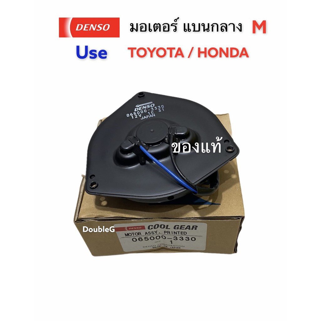 มอเตอร์-พัดลมแอร์-สามเหลี่ยม-แบนกลาง-m-toyota-denso-coolgear-3330-มอเตอร์แอร์-โตโยต้า-มอเตอร์แอร์-honda-มอเตอร์ของแท้