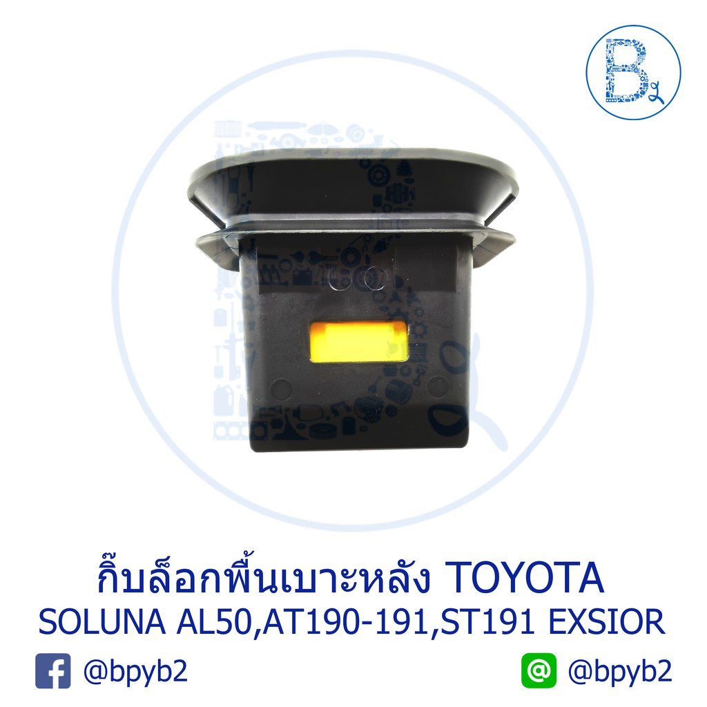 bx219-อะไหล่แท้-กิ๊บล็อกพื้นเบาะหลัง-toyota-soluna-al50-corona-at190-191-corona-st191-exsior