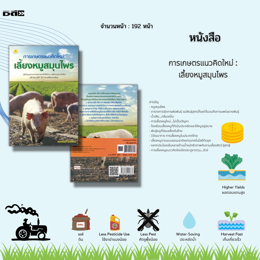 หนังสือ-การเกษตรแนวคิดใหม่-เลี้ยงหมูสมุนไพร-คือการเลี้ยงหมูด้วยวิธีธรรมชาติ-เป็นหลักการและแนวคิดของเกษตรกร-หัวก้าวหน้า