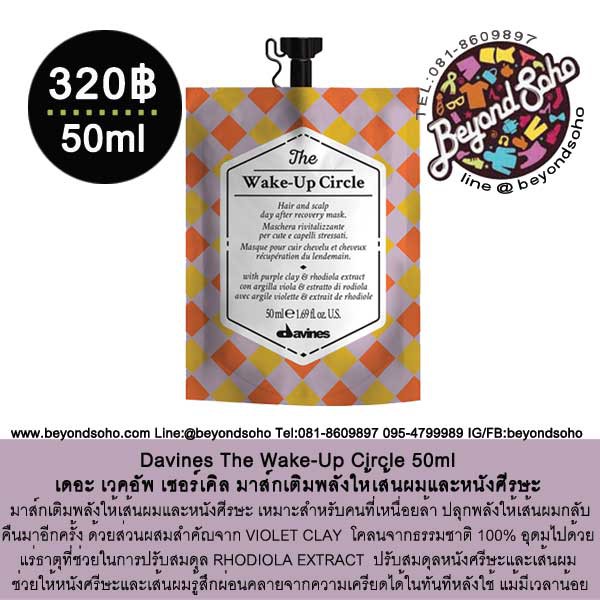 davines-the-circle-chronicles-มัลติมาส์กกิ้ง-บำรุงหนังศรีษะและเส้นผมแบบเฉพาะส่วน-50ml-the-wake-up-circle-50ml