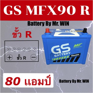 แบตเตอรี่รถยนต์ GS MFX90R 80แอมป์ 85D26R ขั้วR * แบตกึ่งแห้ง ใส่กะบะ2500cc ไทเกอร์ อีซูซุ TFR รถไถคูโบ ของใหม่ พร้อมใช้