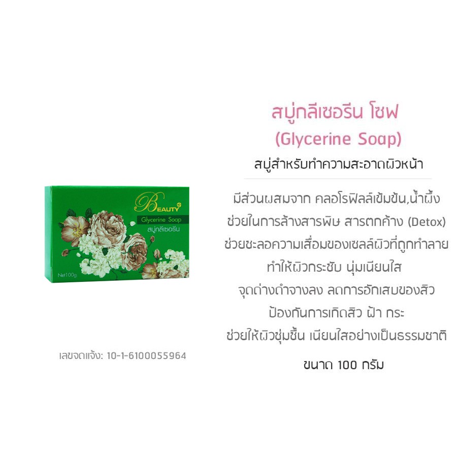 สบู่กลีเซอรีน-สบูล้างหน้า-ลดสิว-บิวตี้ทรี