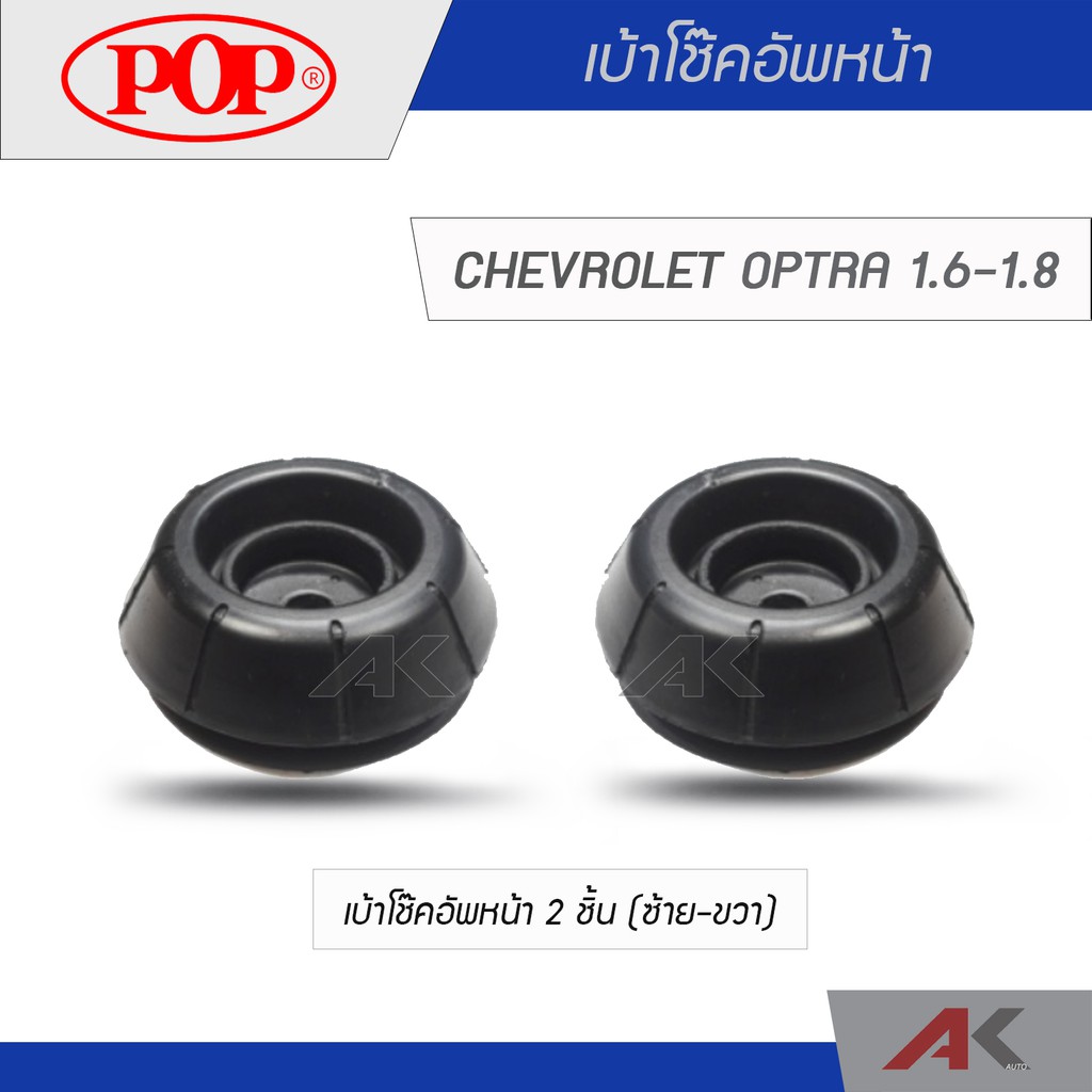 pop-เบ้าโช๊คอัพหน้า-chevrolet-optra-1-6-1-8-2ชิ้น-l-r