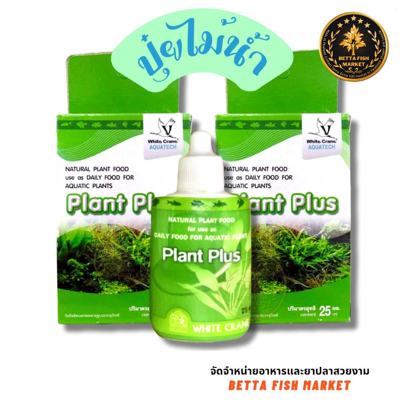 ปุ๋ยไม้น้ำwhite-crane-plant-plus-สำหรับพรรณไม้น้ำที่มีแร่-ธาตุทุกชนิดตามที่พืชต้องการ