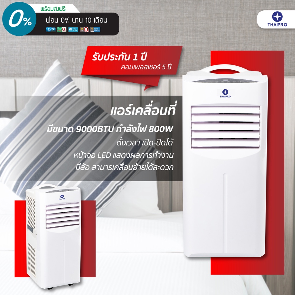 thaipro-portable-air-9000btu-แอร์เคลื่อนที่-รุ่นyph-09c-800w-อุปกรณ์ครบชุด-ใช้กับห้อง3x3เมตรไม่ต้องเจาะ