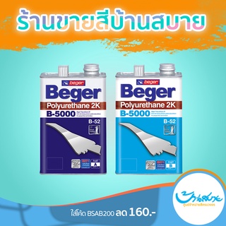 Beger B-5000 โพลียูรีเทนระบบ 2 ส่วน (ชุด1/4แกลลอน) เคลือบพื้นไม้ เคลือบหน้าต่าง ประตู บันได ผนัง ระเบียง