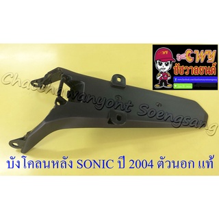 บังโคลนหลัง ตัวนอก SONIC ปี 2004 แท้ HONDA (003547)