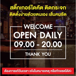 สินค้า สติ๊กเกอร์ Welcome Open Daily สติ๊กเกอร์ติดกระจกบอกเวลาเปิด-ปิด