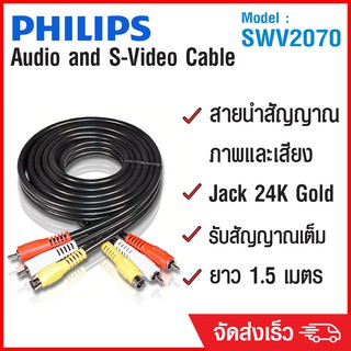 (ลด 80% ลดล้างสต๊อก) PHILIPS สาย Audio and S-Video Cable 1.5m SWV2070  - สีดำ