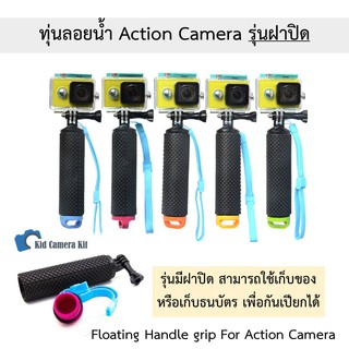 สินค้า ทุ่นลอยน้ำ มีฝาปิดเก็บของได้ ไม้ลอยน้ำ ไม้กันน้ำ กล้อง Gopro Hero Action Camera ทุกรุ่น Floating Handle Gopro 6 7 8