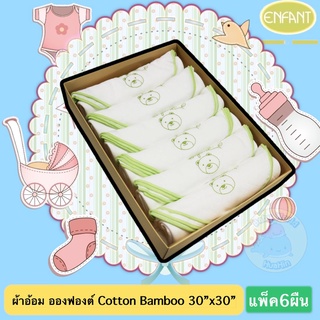 [แท้ 100%]ผ้าอ้อมเด็ก อองฟองต์ Enfant Green Bamboo ขนาด 30x30 นิ้ว ผ้าอ้อมenfant