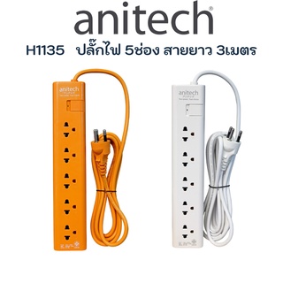 ANITECH แอนิเทค ปลั๊กไฟ ปลั๊ก มอก ปลั๊กพ่วง ปลั๊กราง ปลั๊กขยายช่อง มีระบบป้องกันไฟกระชาก H1135