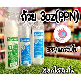 EPP ถ้วย 3ozPPN /50ใบ