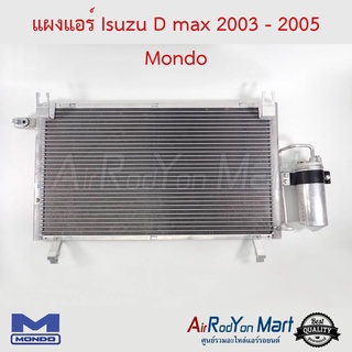 แผงแอร์ Isuzu D-Max 2003-2005 Mondo อีซูสุ ดีแมกซ์