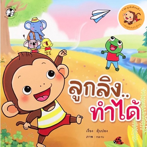 chulabook-ลูกลิงทำได้-ชุดลูกลิงสังคมดี