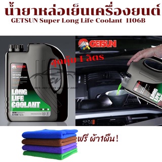 น้ำยาเติมหม้อน้ำ น้ำยาหล่อเย็นเครื่องยนต์  GETSUN LONGLIFE COOLANT(G-1106B)( 1 L)(น้ำยาสีเขียว)