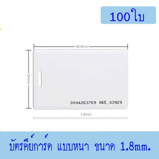 บัตร Proximity ID Card125 KHz แบบหนา 1.8mm, บัตรคีย์การ์ด 1.8mm, บัตร RFID Card 1.8mm.100 ใบ(ก็อปปี้ไม่ได้)