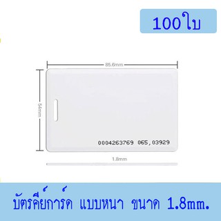 บัตร Proximity ID Card125 KHz แบบหนา 1.8mm, บัตรคีย์การ์ด 1.8mm, บัตร RFID Card 1.8mm.100 ใบ(ก็อปปี้ไม่ได้)