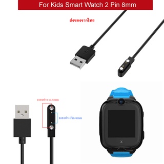 สายชาร์จ นาฬิกาเด็ก kid watch kids smartwatch  สายชาร์จแม่เหล็ก 2pin 8mm 60mm