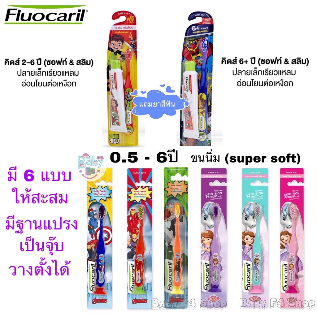 ภาพหน้าปกสินค้าฟลูโอคารีล คิดส์ แปรงสีฟัน สำหรับเด็ก 2-6ปี และ 6ปี+ Fluocaril