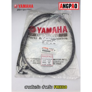 สายคันเร่ง แท้ศูนย์ FREEGO (YAMAHA/ยามาฮ่า ฟรีโก/  THROTTLE CABLE ASSY) สายเร่ง/ชุดสายคันเร่ง