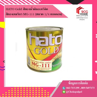 HATO Gold สีทองน้ำมันอะคริลิค สีทองอเมริกา MG-111 (ขนาด 1/4 แกลลอน) สีทาพระ,ทาอัลลอย,ทาเก้าอี้หลุยส์