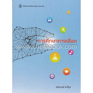 (ศูนย์หนังสือจุฬาฯ) การศึกษาทางเลือก (ALTERNATIVE EDUCATION) (9789740338475)