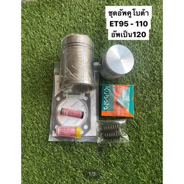 ชุดอัพเครื่อง-คูโบต้าet95-110-เป็น-120-ครบชุด