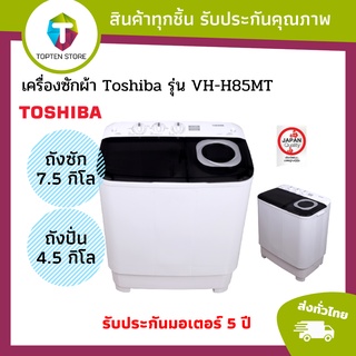 สินค้า TOSHIBA เครื่องซักผ้าถังคู่ฝาบน (7.5/4.6 kg) รุ่น VH-H85MT