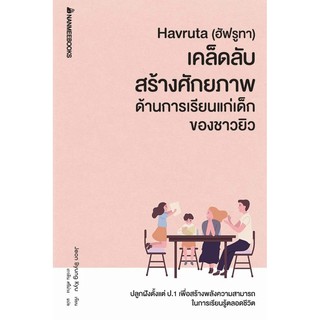 หนังสือ Havruta เคล็ดลับสร้างศักยภาพด้านการเรียนแก่เด็กของชาวยิว : ผู้เขียน Jeon Byung Kyu : สำนักพิมพ์ นานมีบุ๊คส์