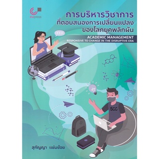 [ศูนย์หนังสือจุฬาฯ]9789740341260การบริหารวิชาการที่ตอบสนองการเปลี่ยนแปลงของโลกยุคพลิกผัน