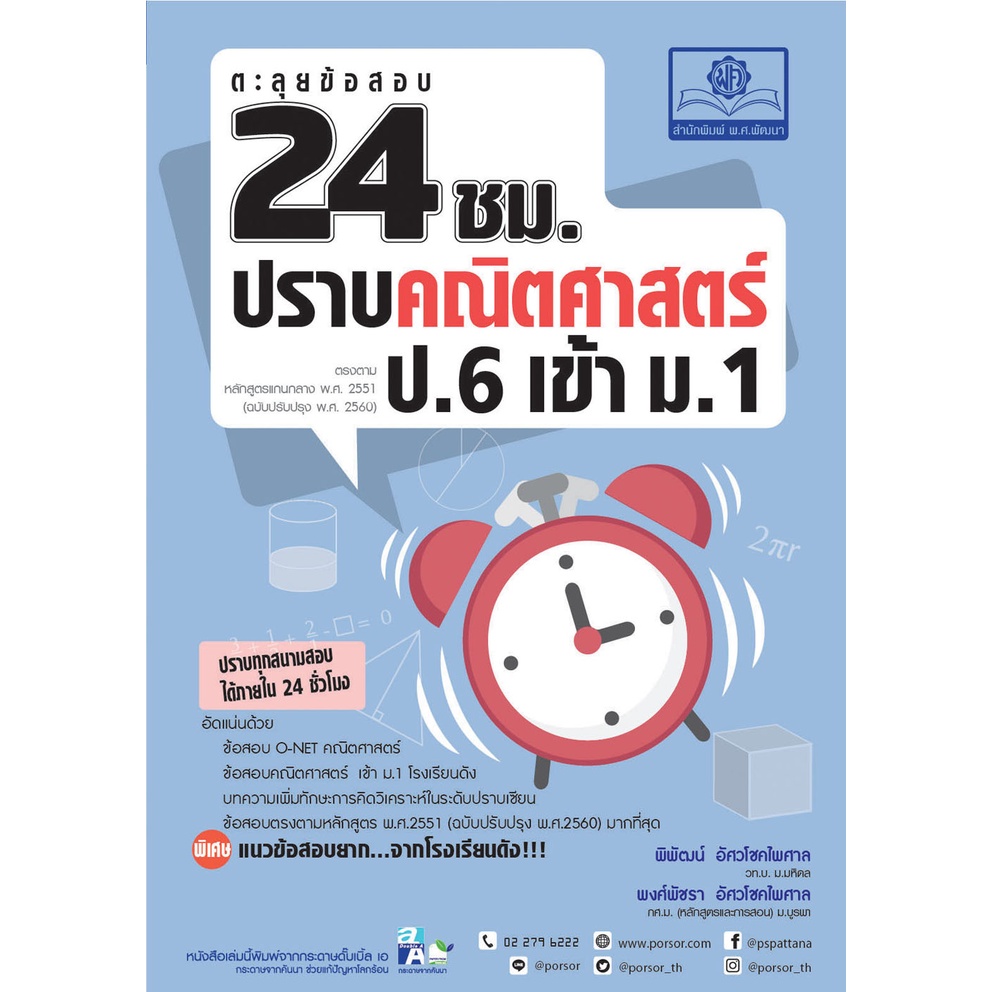 ตะลุยข้อสอบ-24-ชั่วโมง-ปราบคณิตศาสตร์-ป-6-เข้า-ม-1-หลักสูตรใหม่