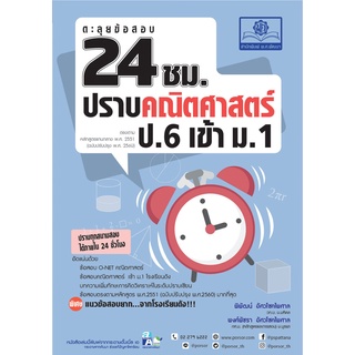 ตะลุยข้อสอบ 24 ชั่วโมง ปราบคณิตศาสตร์ ป.6 เข้า ม.1 (หลักสูตรใหม่)