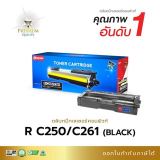 หมึกพิมพ์ Ricoh C250 / C261 (compute) คมชัด ทุกอักษรและภาพ ตรงสเปค สินค้าผลิตจากโรงงาน พร้อมจัดส่งทุกวัน. จัดส่งเร็ว