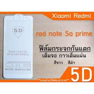 ฟีล์มกระจก Xiaomi Redmi Note 5A Prime,Y1 5D (กันแตก แบบเต็มจอ-กาวเต็มแผ่น)