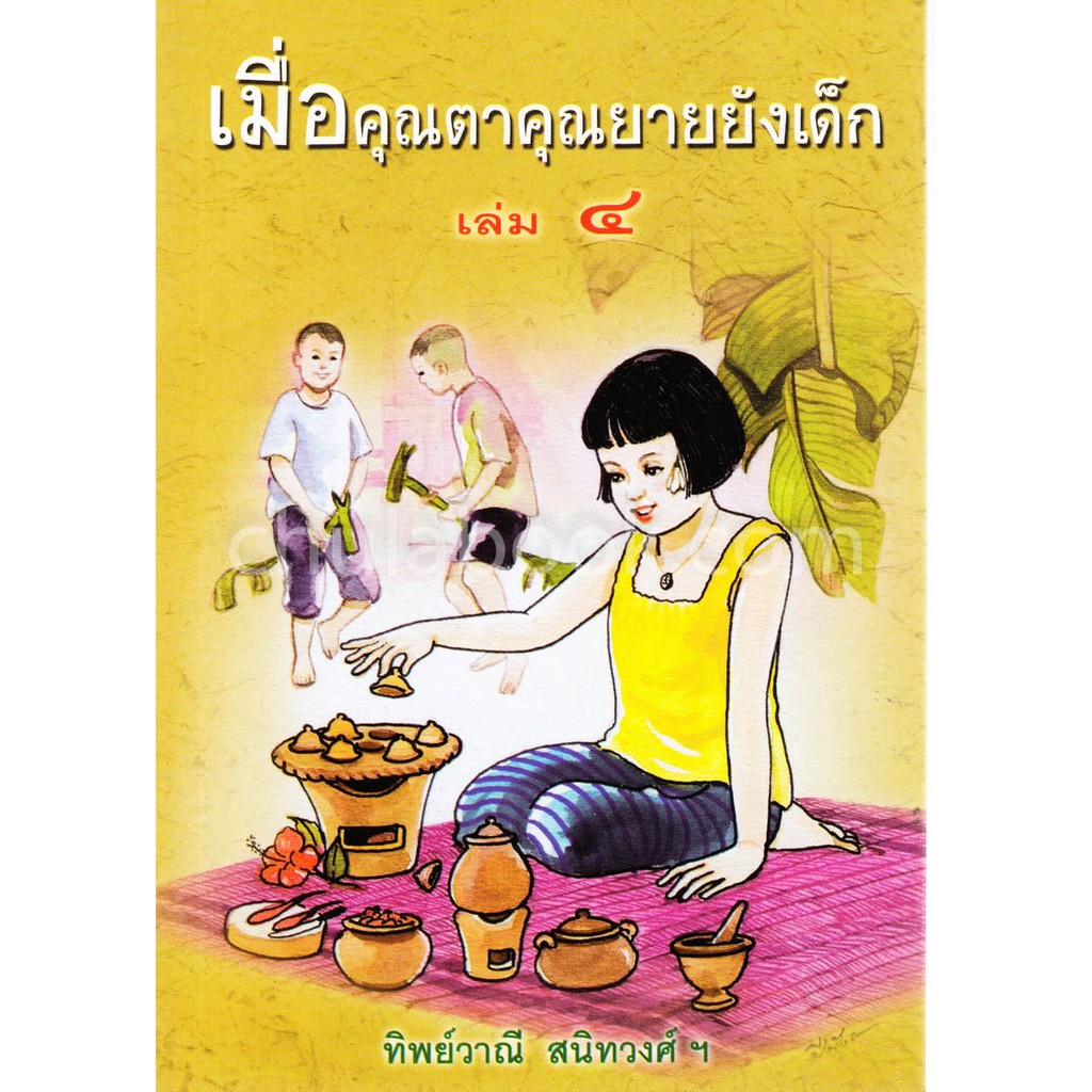 9789742557829-เมื่อคุณตาคุณยายยังเด็ก-เล่ม-4