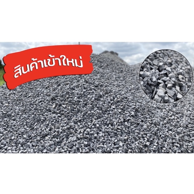 งานก่อสร้าง หิน 3/4 หินก่อสร้าง เทพื้น ผสมปูน โรยปลูกต้นไม้ ประดับสวน (เลือกขนาดได้ 1-20 กิโลกร ราคาส่ง พร้อมส่ง