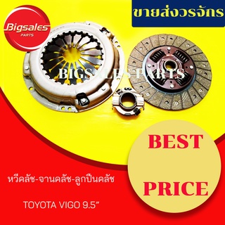 ชุดจานคลัช+หวีคลัช+ลูกปืนคลัช TOYOTA VIGO ดีเซล 9.5