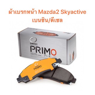 ผ้าเบรกหน้า Compact primo  สำหรับรถ Mazda2  Skyactive เบนซิน/ดีเซล ปี 2014-2020   &lt;ส่งฟรี มีของพร้อมส่ง&gt;