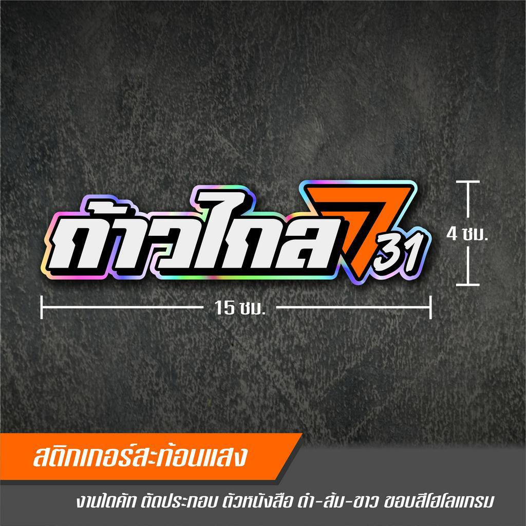 ก้าวไกล-31-สติกเกอร์ติดรถงานตัดประกอบ